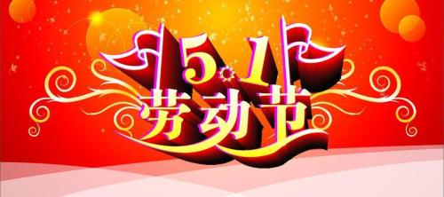 香蕉网在线观看祝大家劳动节快乐！